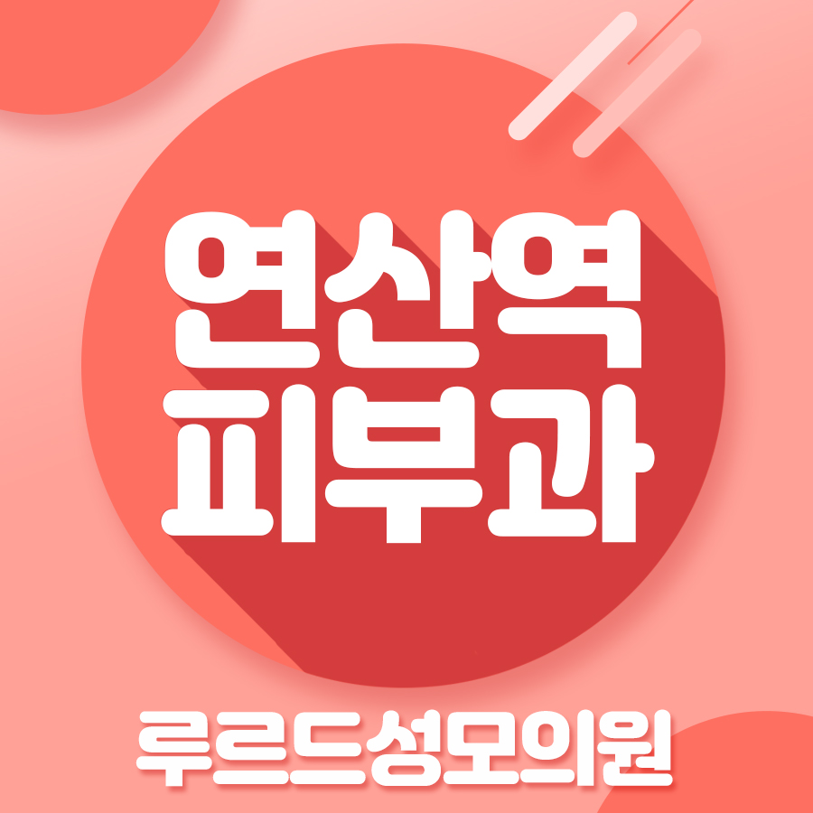 연산성모의원 이미지
