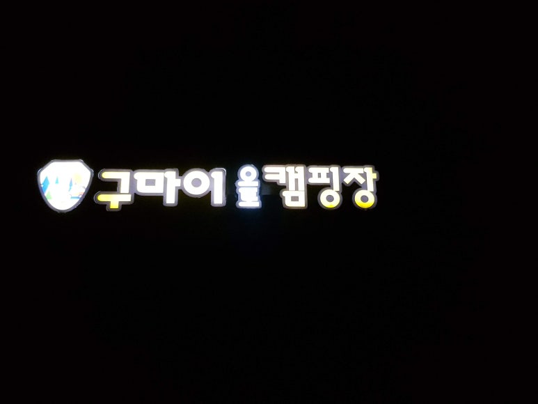 구마이오토캠핑장 이미지