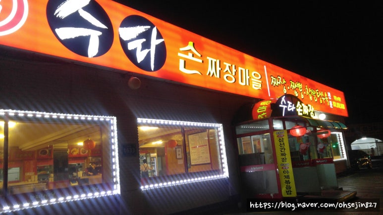 수타손짜장마을 이미지