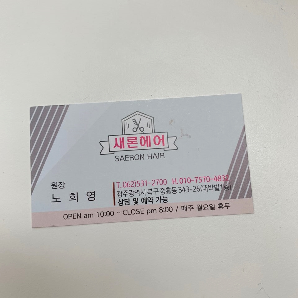 새론헤어 이미지