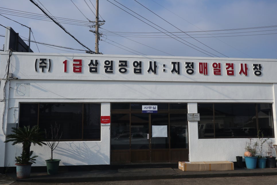 삼원공업사 이미지
