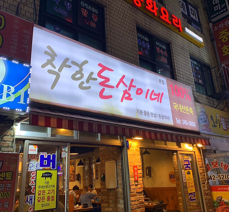 착한돈삼이네 이미지