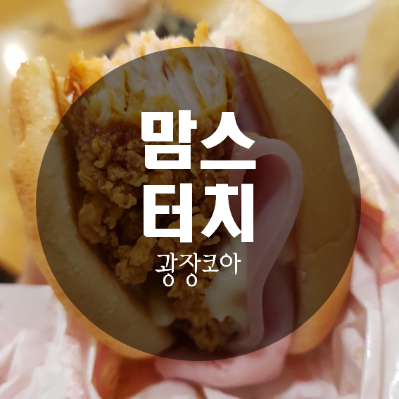 맘스터치두류점 이미지