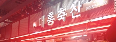 대흥축산 이미지