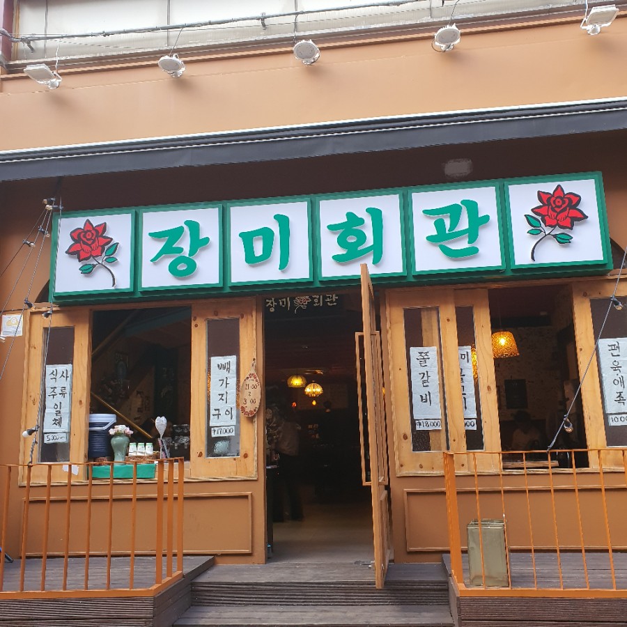 장미회관 이미지
