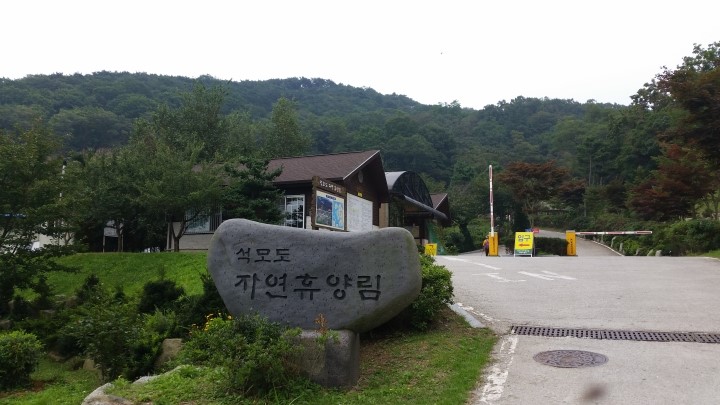 석모도 자연휴양림 이미지