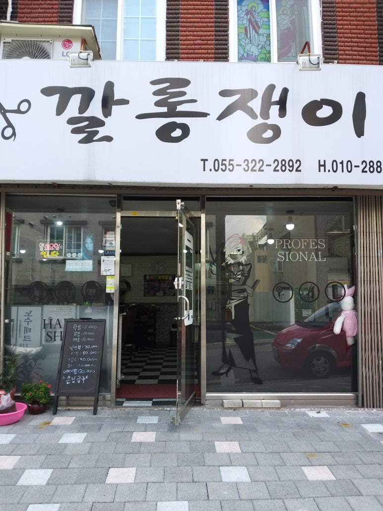 깔롱쟁이 이미지