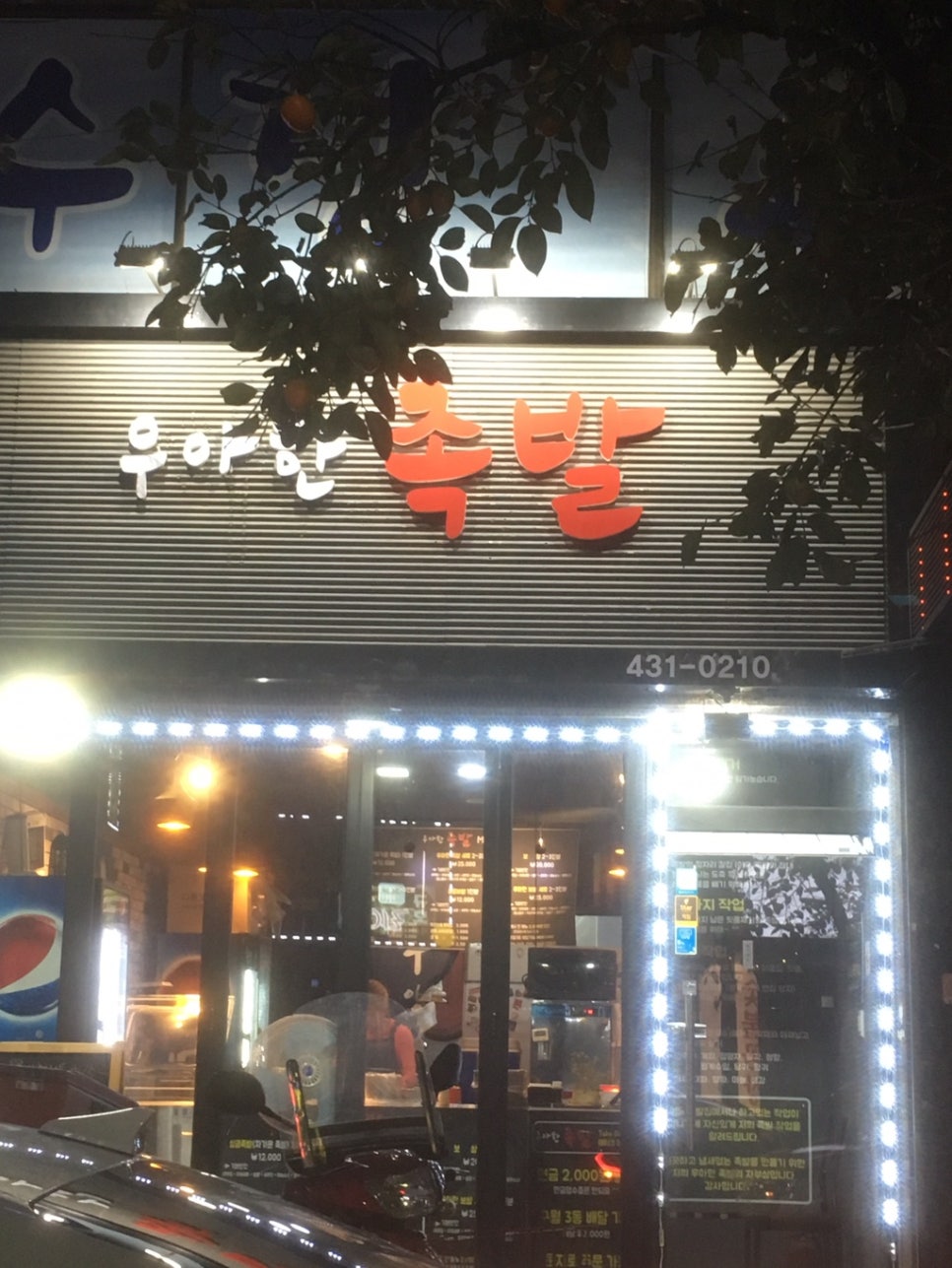 우아한족발 이미지