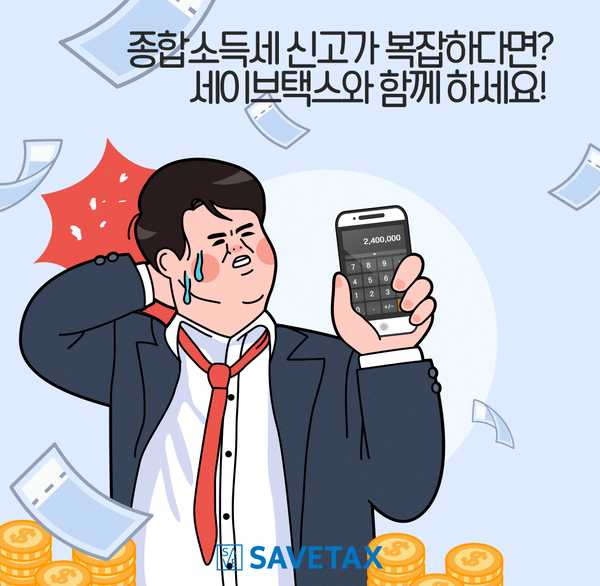 세이브택스 이미지