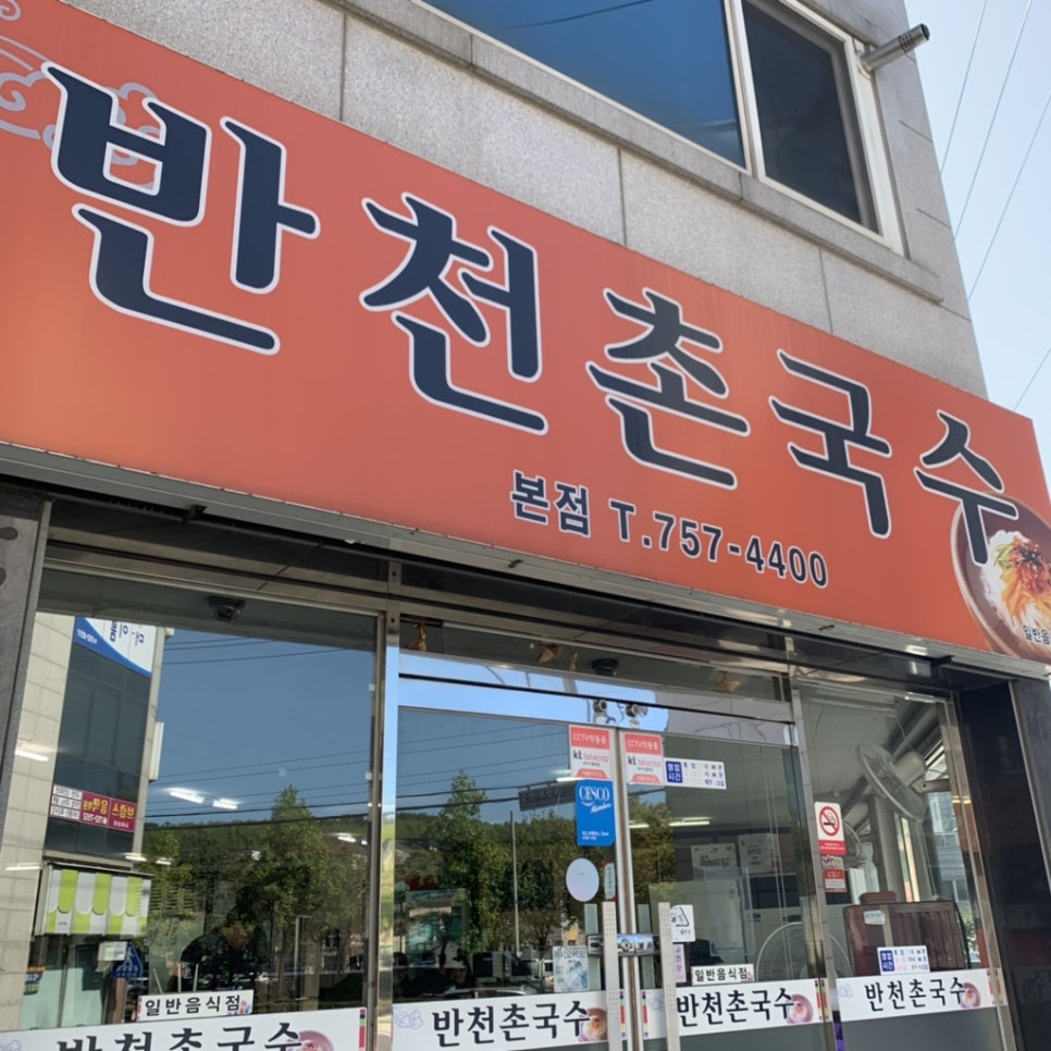 반천촌국수 이미지