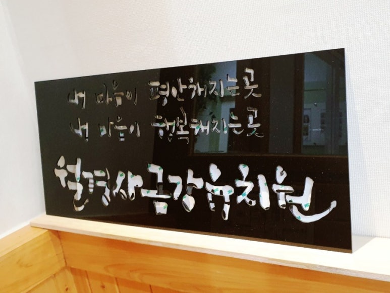 월경사금강유치원 이미지