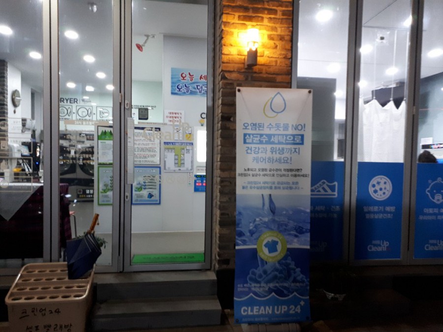 크린업쎌프빨래방 이미지