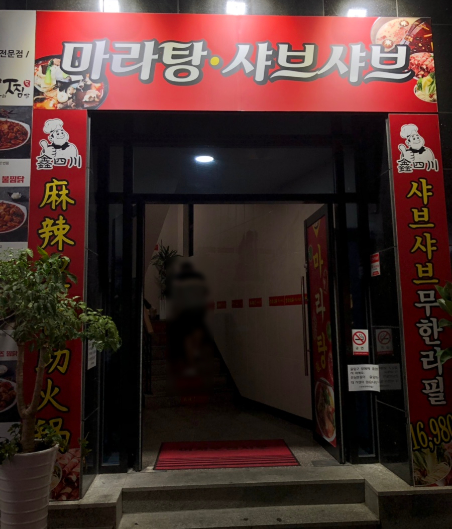 신사천마라탕 이미지