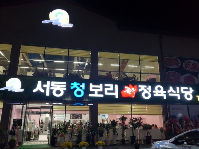 서동 청보리 한우 정육식당1 이미지