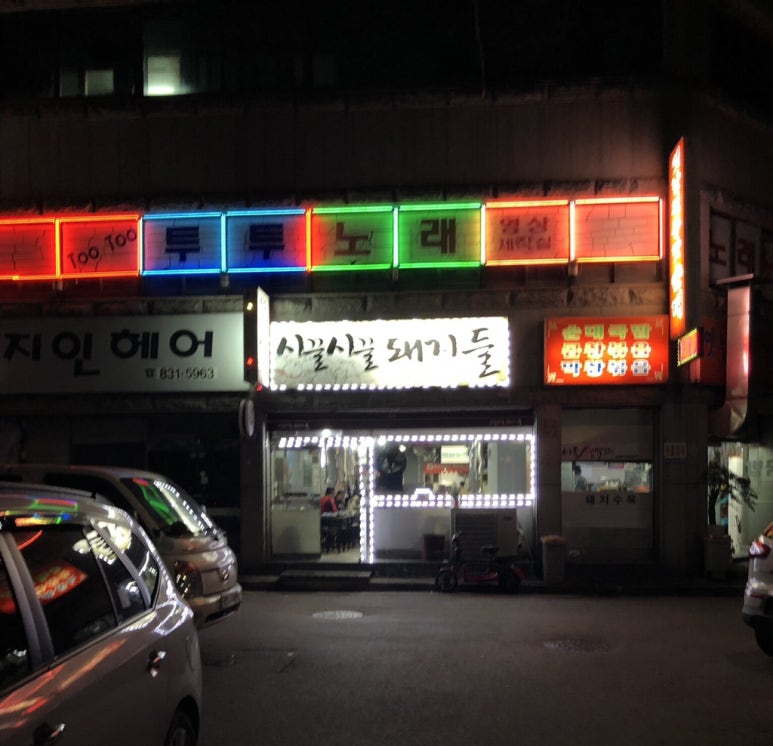 시끌시끌돼지들 이미지