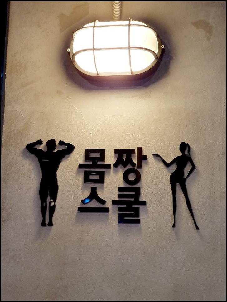 몸짱스쿨 이미지