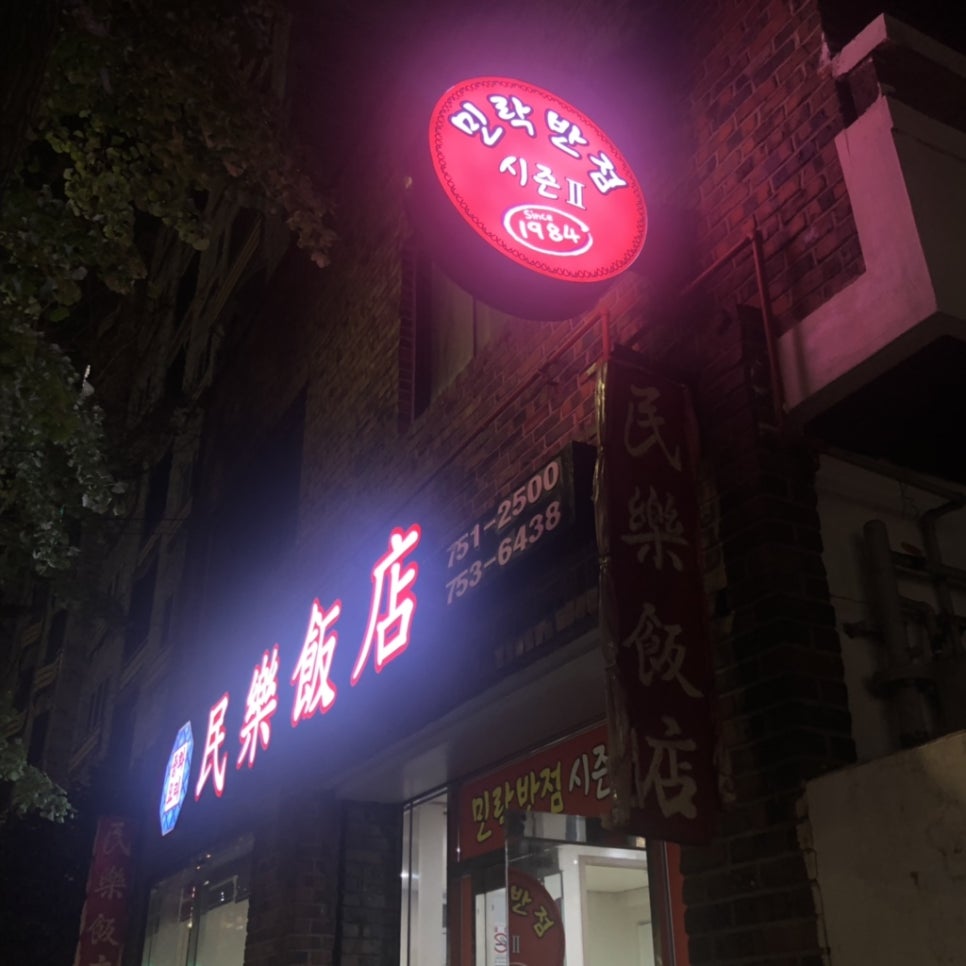 민락반점 이미지