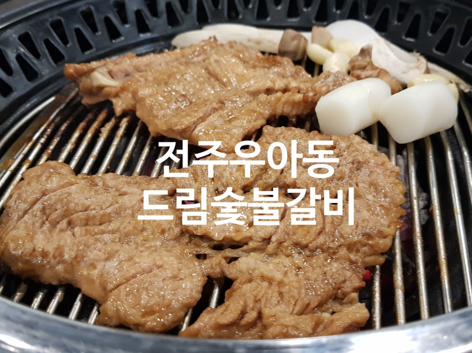 드림숯불갈비 이미지