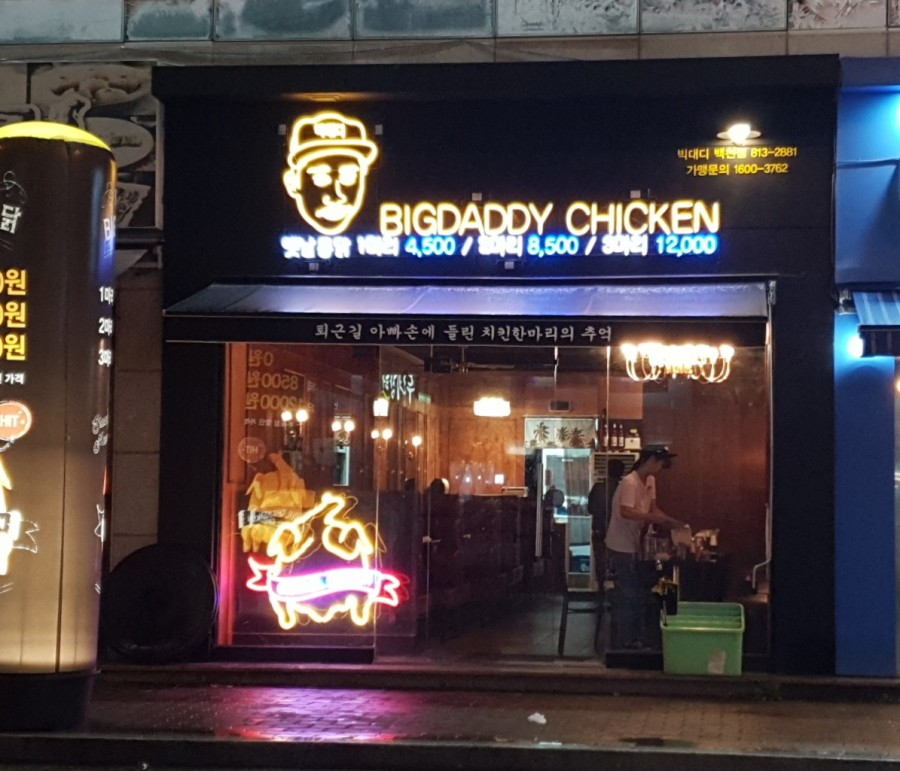 빅대디치킨 백천점 이미지