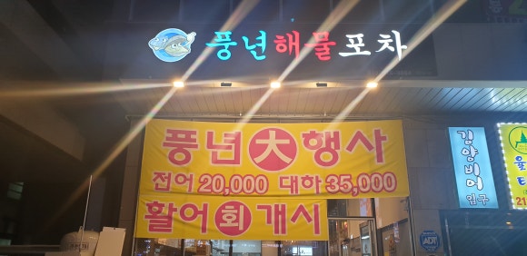 풍년포차구이 이미지