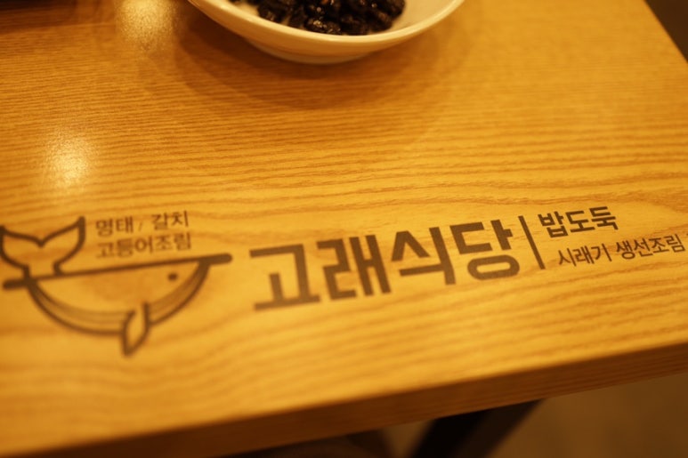 고래식당 이미지