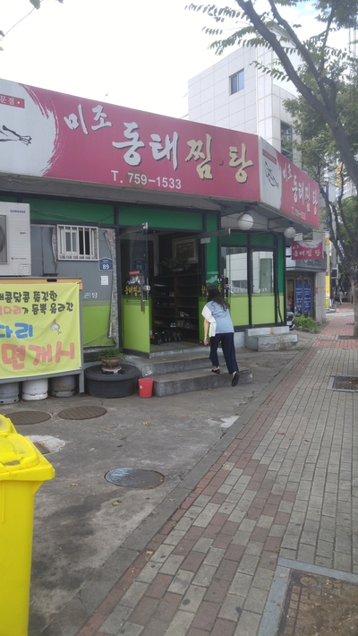 미조동태찜탕 이미지