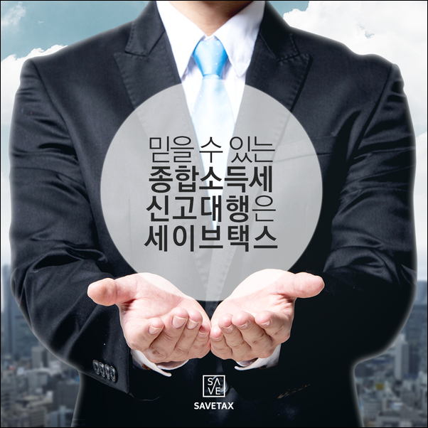 세이브택스 이미지