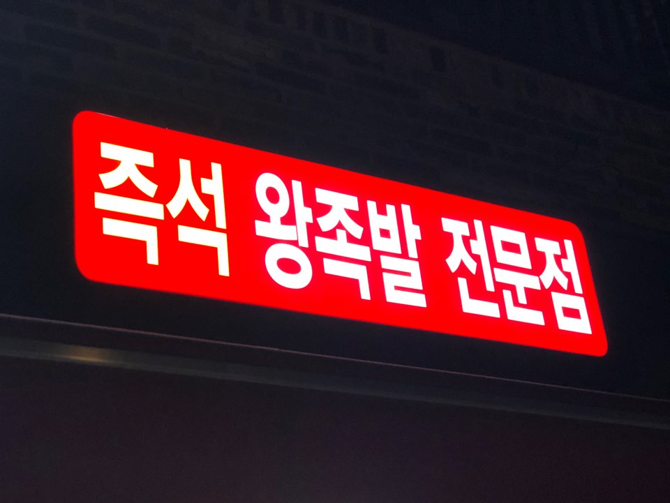 돼지가족 왕족발 이미지