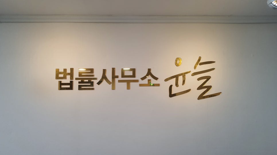 법률사무소윤슬 이미지