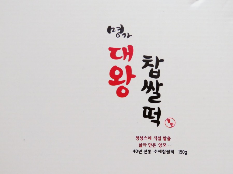 대왕떡집 이미지