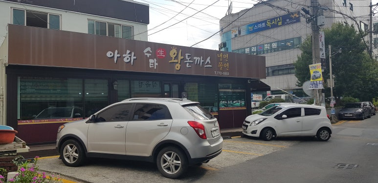 수타왕돈까스 이미지