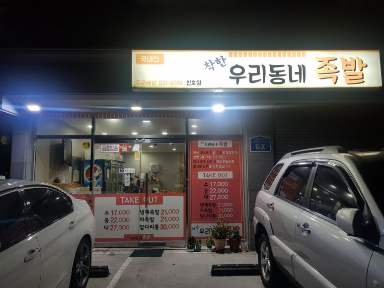 착한우리동네족발 이미지