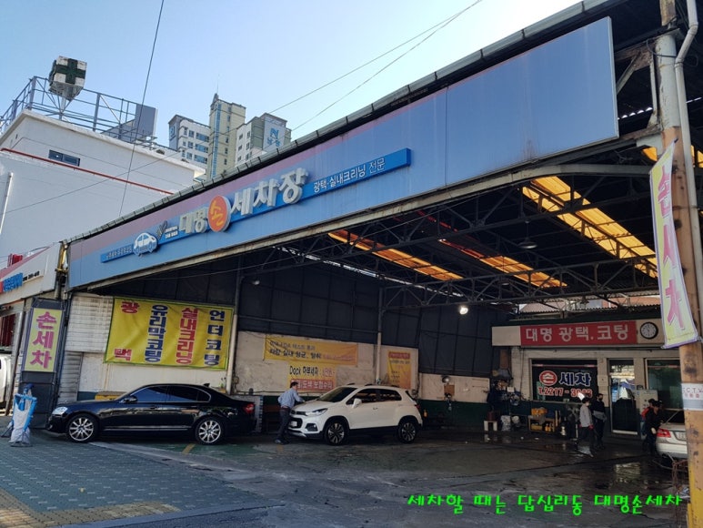대명손세차장 이미지