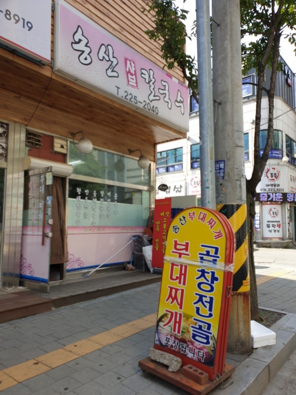 송산샤브칼국수 이미지