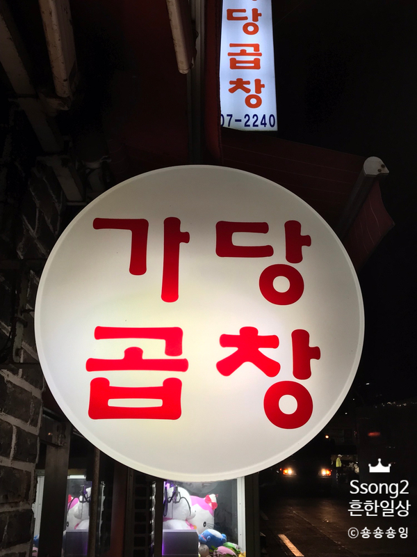 가당곱창 이미지