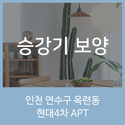 인천현대승강기 이미지