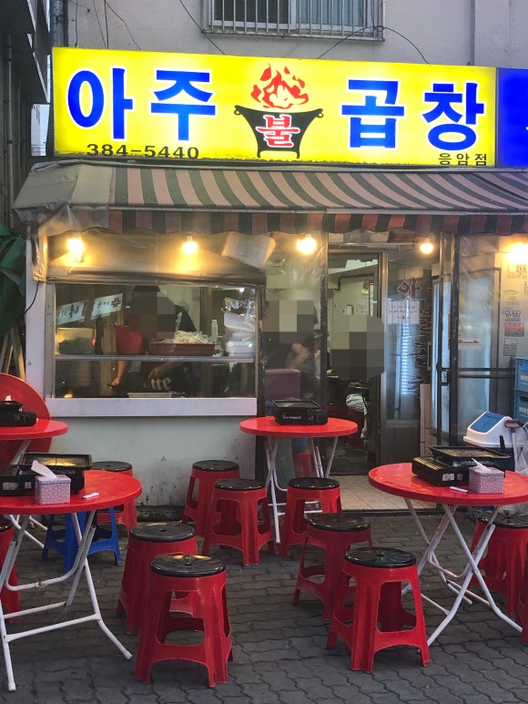 아주불곱창 이미지