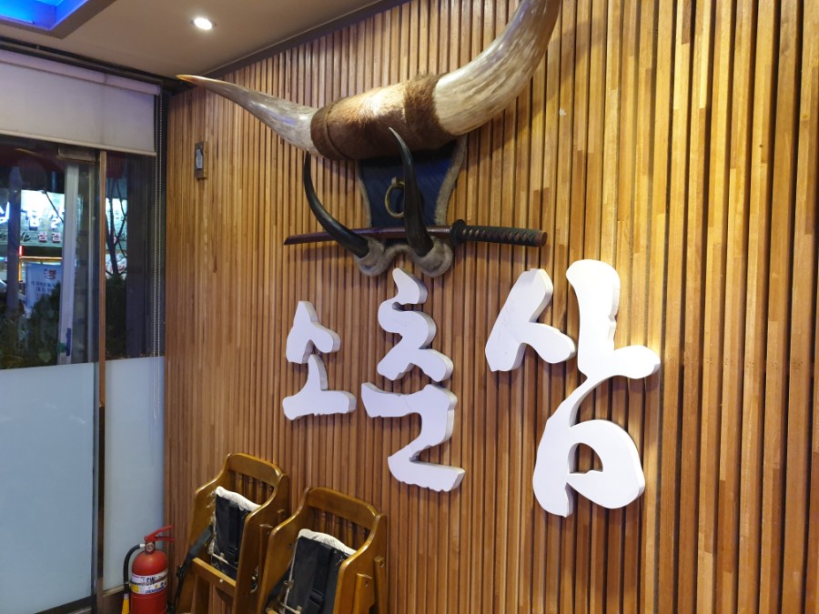 소춘삼숯불시대 이미지