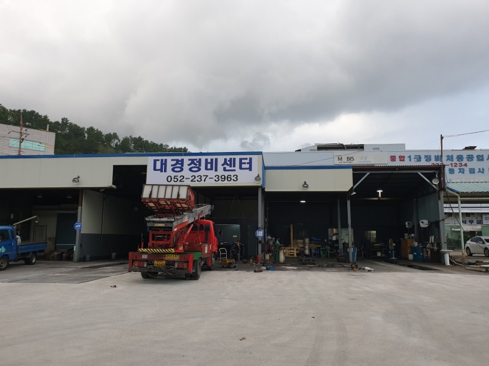대경정비센타 이미지