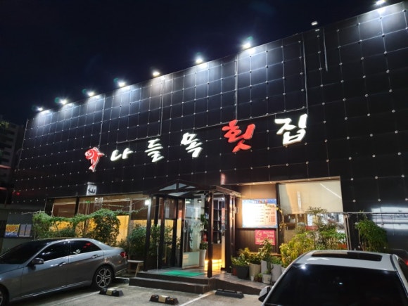 나들목횟집 이미지