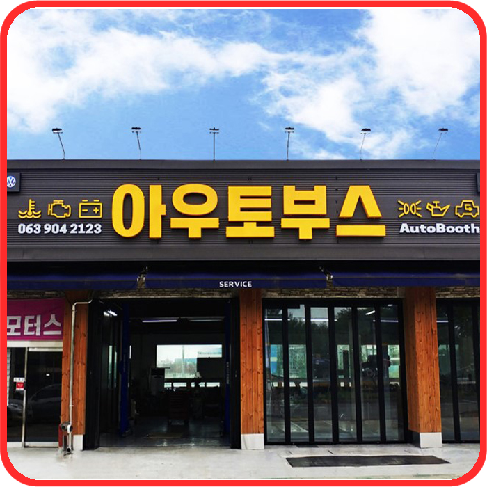 아우토부스 이미지