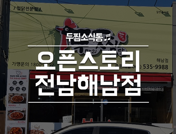 두마리찜닭두찜전남 이미지