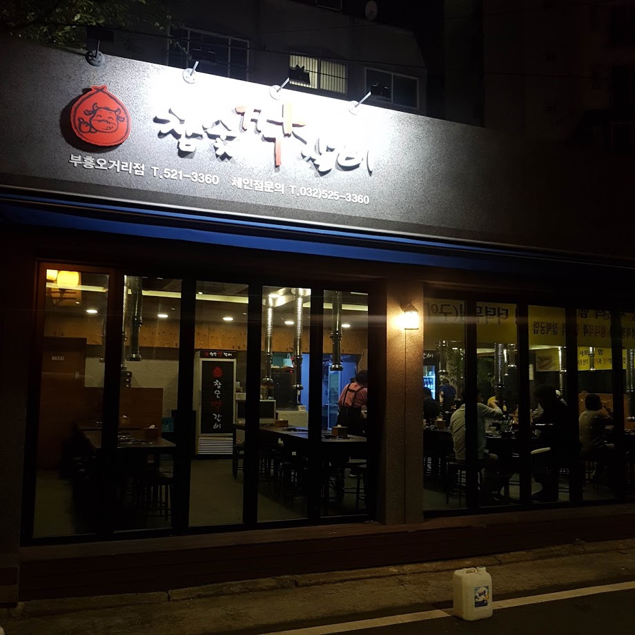참숯짝갈비 이미지