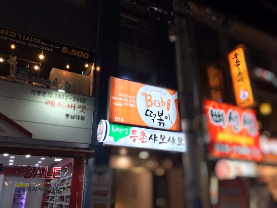 먹고보고떡볶이 이미지