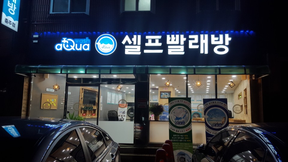 아쿠아워시충주 이미지