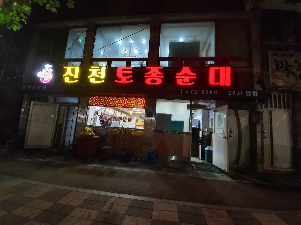 박문토종순대국 이미지