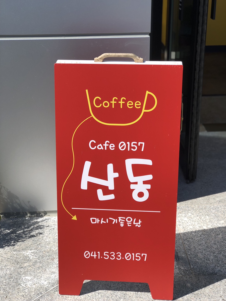 카페산동0157 이미지