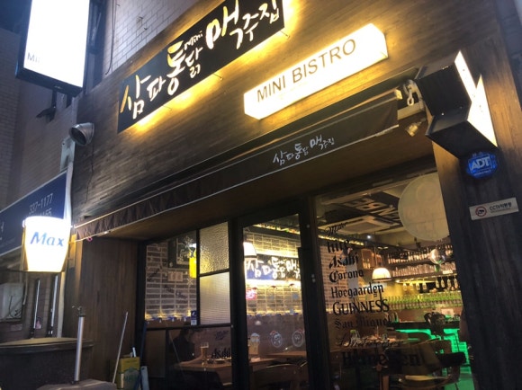 삼파통닭맥주집 이미지