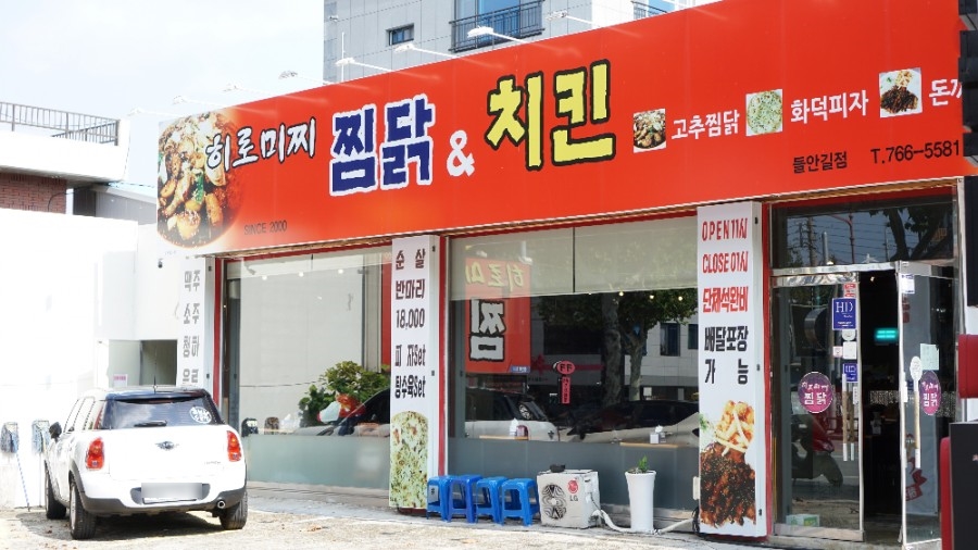 히로미찌찜닭 이미지