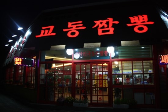 강서교동짬뽕 이미지